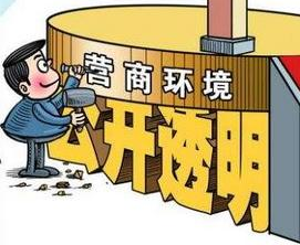 國(guó)家發(fā)改委就《優(yōu)化營(yíng)商環(huán)境條例》公開(kāi)征求意見(jiàn) 哪些內(nèi)容與信用有關(guān)？