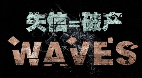 四類互聯(lián)網(wǎng)嚴(yán)重失信行為將被列入黑名單