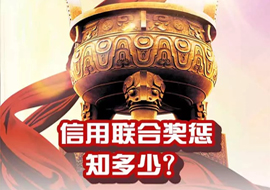 信用聯(lián)合獎(jiǎng)懲知多少？