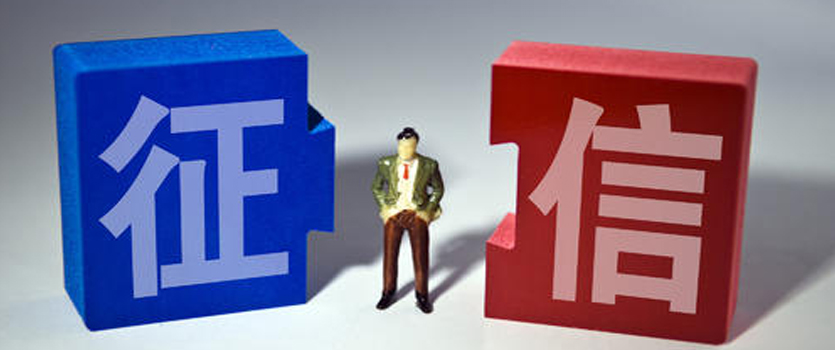 國家發(fā)改委下調(diào)征信服務(wù)收費標準 預(yù)計每年為用戶節(jié)省7.4億元