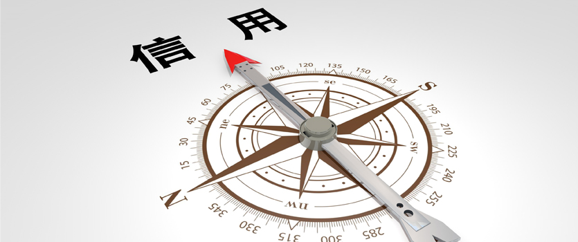 國家發(fā)改委：充分應(yīng)用公共信用綜合評價(jià)結(jié)果