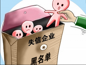 嚴(yán)重失信企業(yè)海關(guān)信用降級