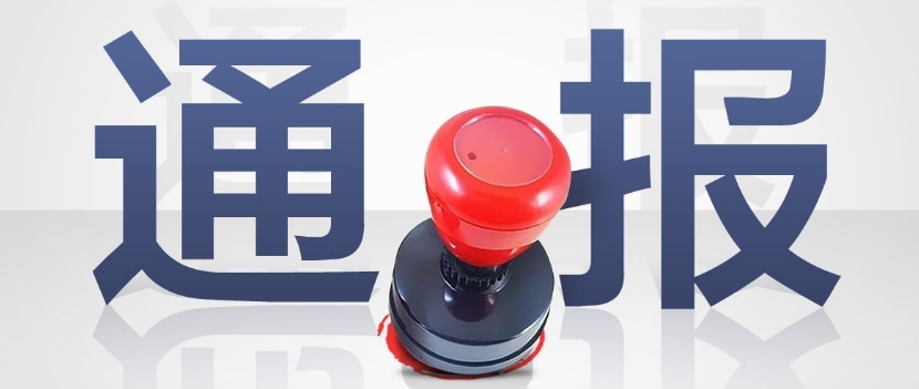 2019年第三批安全生產失信聯合懲戒“黑名單”公布